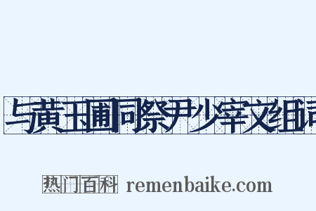 与黄玉圃同祭尹少宰文组词是什么意思的图片